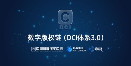 科技賦能，版權生輝 中國版權保護中心與螞蟻集團共建數字版權鏈，釋放數據價值